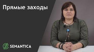 Прямые заходы: что это такое и для чего они нужны | SEMANTICA