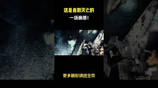 这是自取灭亡的一场偷袭！#电影解说  #战争