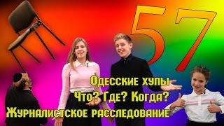 Еврейские новости от STL NEWS выпуск 57, Одесские свадьбы, Что? Где? Когда?, STL - Это что?