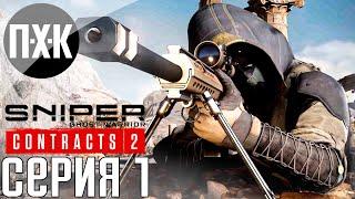 Sniper Ghost Warrior Contracts 2. Прохождение 1. Максимальная сложность "Ликвидатор".