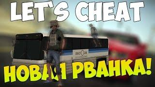 Let`s cheat (GTA SAMP) #221 - НОВАЯ РВАНКА | Cleo Rvanka