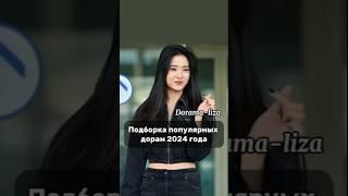 Популярные дорамы 2024#дорамарекомендации #дорамы2024 #дорамщица#kdrama #дорамы #dorama #drama #топ