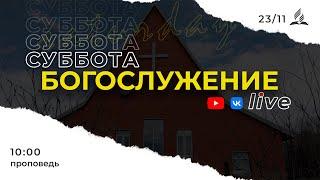 Онлайн-трансляция субботнего богослужения 23.11.24.