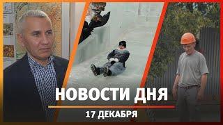 Новости Уфы и Башкирии 17.12.24: жизнь башкир в XIV веке, проблемы со снегом и застройка у аэропорта