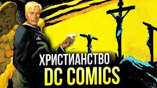 Христианство - DC Comics | Бог | Присутствие | Ангелы и Демоны | Люцифер | Иисус Христос