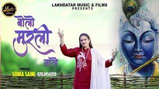 Bolo Murli Wale || Sonia Saini || Latest Shyam Baba Bhajan 2023