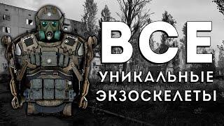 Все уникальные экзоскелеты S.T.A.L.K.E.R 2: Сердце Чернобыля