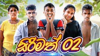 සිරිමත් 02 | SIRIMATH 02  | KDJ PRODUCTIONS (@kdjdiaries )