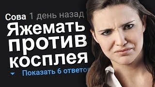 ЯЖЕМАТЬ ПРОТИВ КОСПЛЕЯ. ЯЖЕМАТЬ ИСТОРИИ.