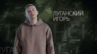 «Наши герои» Луганский Игорь Олегович