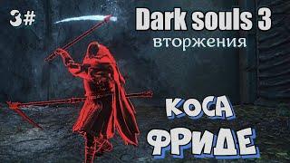 Dark souls 3 Большая коса Фриде ВТОРЖЕНИЯ 3#