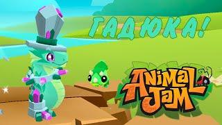 ПОКУПАЕМ ГАДЮКУ и смотрим обновление  Animal Jam