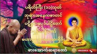 ပရိတ်ကြီး (၁၁)သုတ်၊ဘုရားအနေကဇာတင်၊ပဋိစ္စသမုပ္ပဒ်ပါဠိတော်၊ပန်းပဠိတော် ( ဖားအောက်တောရ ဆရာတော်)