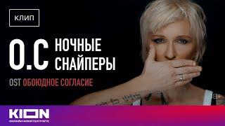 Ночные Снайперы - О. С (OST Обоюдное согласие)