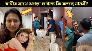 স্বামীকে পুলিশে দিলেন অভিনেত্রী মানসী প্রকৃতি! | Manoshi Prokrity