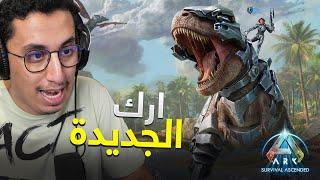 ARK: Survival Ascended | #1 | وأخيراً ارك الجديدة نزلت