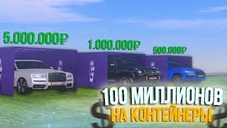 100 МИЛЛИОНОВ НА КОНТЕЙНЕРЫ НА AMAZING RP В GTA CRMP