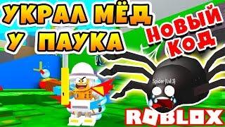 СИМУЛЯТОР ПЧЕЛОВОДА НОВЫЙ КОД! УКРАЛ ВЕСЬ МЁД У ПАУКА ROBLOX BEE SWARM SIMULATOR