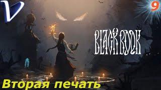 ВТОРАЯ ПЕЧАТЬ  Черная Книга 2K | 1440p  Прохождение #9