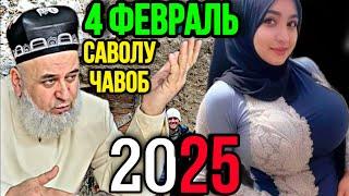 ХОЧИ МИРЗО САВОЛУ ЧАВОБ 4 ФЕВРАЛЬ 2025