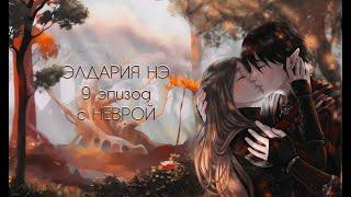 Элдария Новая Эра | 9 эпизод | Невра