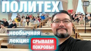 Автор #энерголикбез раскрыл все тайны студентам Политеха!