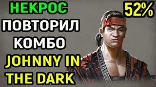 Некрос повторил - Джонни делает нереальную комбу 52% | Johnny in the Dark | Mortal Kombat XL