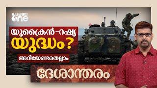 യുക്രൈൻ റഷ്യ സംഘർഷത്തിന് പിന്നിൽ | Deshantharam | Russia Ukraine crisis