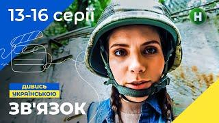 КОХАННЯ ПІД ЧАС ВІЙНИ. Зв’язок 13-16 серії | КОМЕДІЯ 2023 | ДИВИТИСЬ СЕРІАЛ | НОВИНКА КІНО