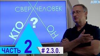 2.3.0.  Мистическая встреча с Л Г Пучко. Проект "Сверхчеловек. Кто он?"