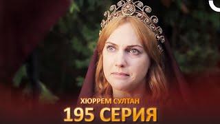 Хюррем Султан 195 Серия