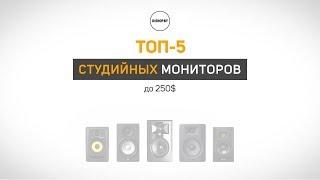 ТОП-5 студийных мониторов до 250$ (2018)