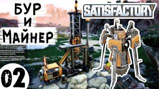 Satisfactory #02 | Переносной бур и Miner Mk1 | Сатисфактори Гайд Обзор