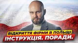 Як відкрити фірму в Польщі в 2023р? Що обов'язково потрібно зробити в першу чергу?