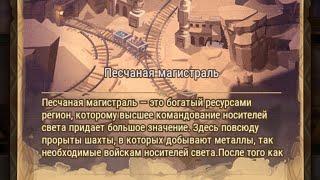 Afk Arena: Песчаная магистраль.