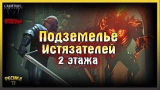 Подземелье Истязателей 2 этажа! Grim Soul: Dark Fantasy Survival