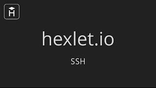 Основы SSH