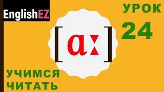 24. Правила чтения в английском языке. Долгий гласный [ɑː]