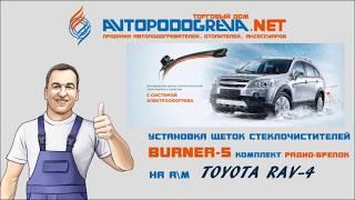 Установка щеток стеклоочистителей Burner РадиоБрелок на RAV4 mp4 ютуб