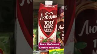 Морс любимый НОВЫЙ вкус клюква виноград #обзор  #морс #соклюбимый #морслюбимый #новинка #напитки