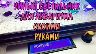 УМНЫЙ СВЕТИЛЬНИК ДЛЯ АКВАРИУМА СВОИМИ РУКАМИ