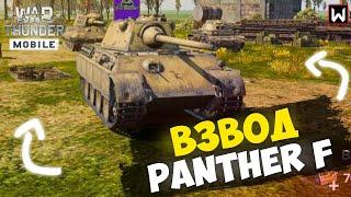 Я все же попробую еще раз поиграть этим взводом... ► War Thunder Mobile