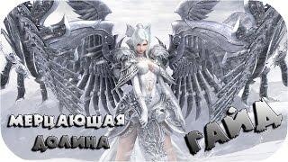 МЕРЦАЮЩАЯ ДОЛИНА Гайд ● Revelation online ОБТ ● Арена 10х10