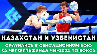 Казахстан сразился с Узбекистаном в Сенсационном бою за выход в Четвертьфинал ЧМ-2024 по боксу!