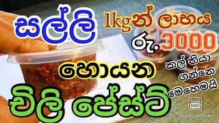 ගෙදර ඉදන් සල්ලි හොයන්නෙ මෙහෙමයි../home business/self business idea/Ape gedara home business/