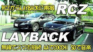 【LAYBACK】RCZからLAYBACK【SUBARU】