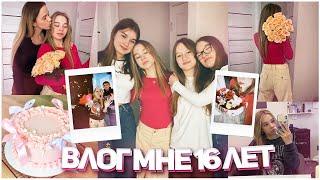 ︎︎ My 16th Birthday // ВЛОГ С ДНЯ РОЖДЕНИЯ // мне 16 лет // мои подарки на день рождения ︎︎