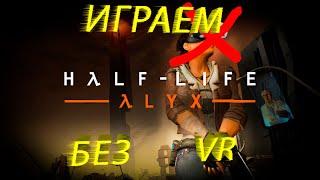 Гайд: Как поиграть в Half Life Alyx без VR шлема!