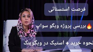 بررسی پروژه ویگو سواپنحوه خرید + استیک در ویگوبنک#Wigo #wigo