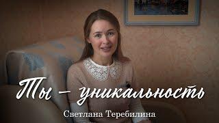 ТЫ - УНИКАЛЬНОСТЬ. Светлана Теребилина. Читает автор